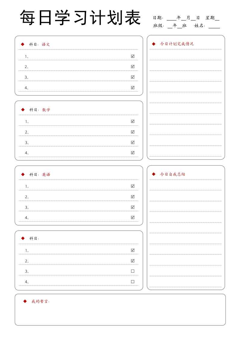 2.每日学习计划表-教务资料网