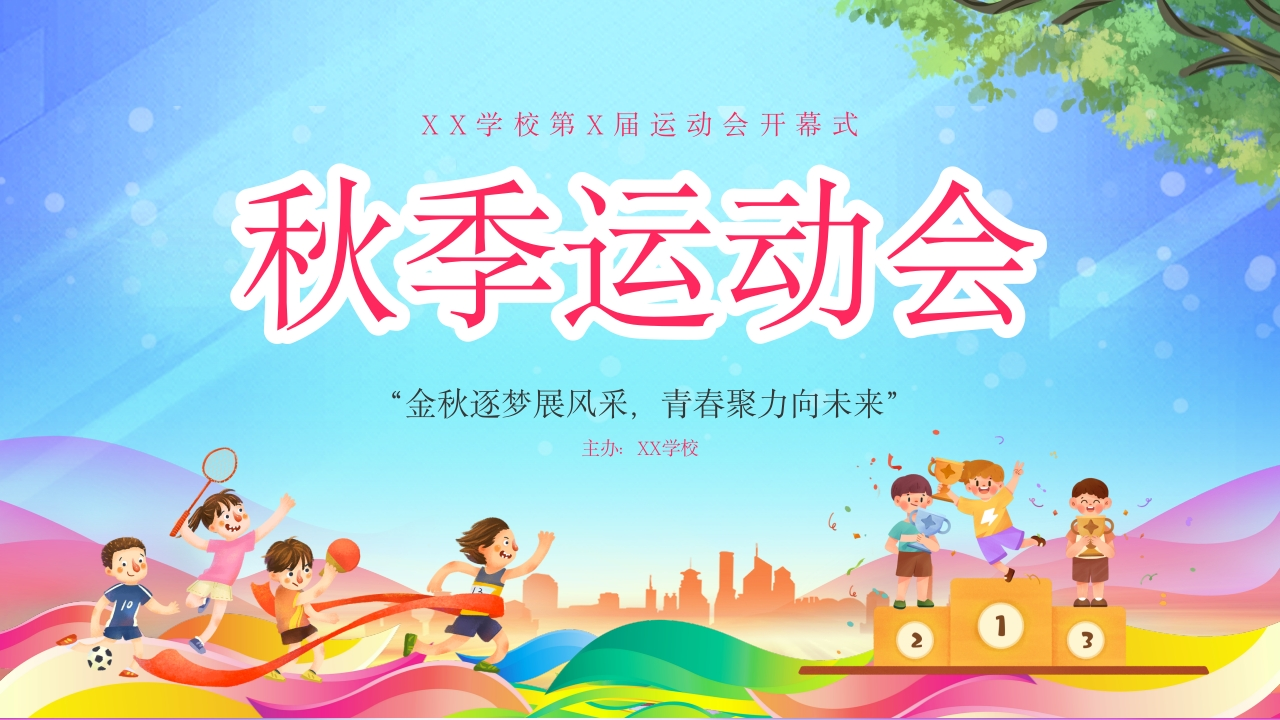 20.2025年秋季运动会背景-教务资料网