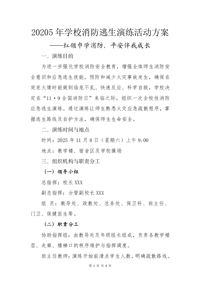 20205年学校消防逃生演练活动方案-教务资料网