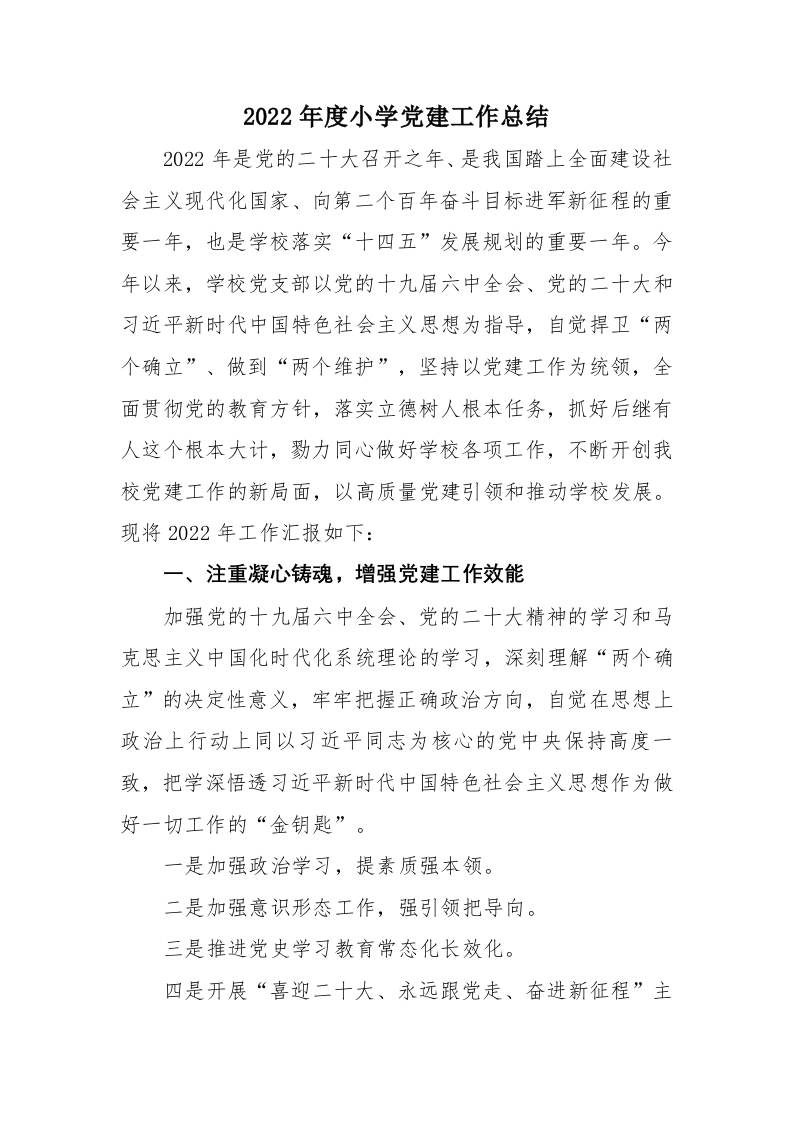 2022年度小学党建工作总结-教务资料网