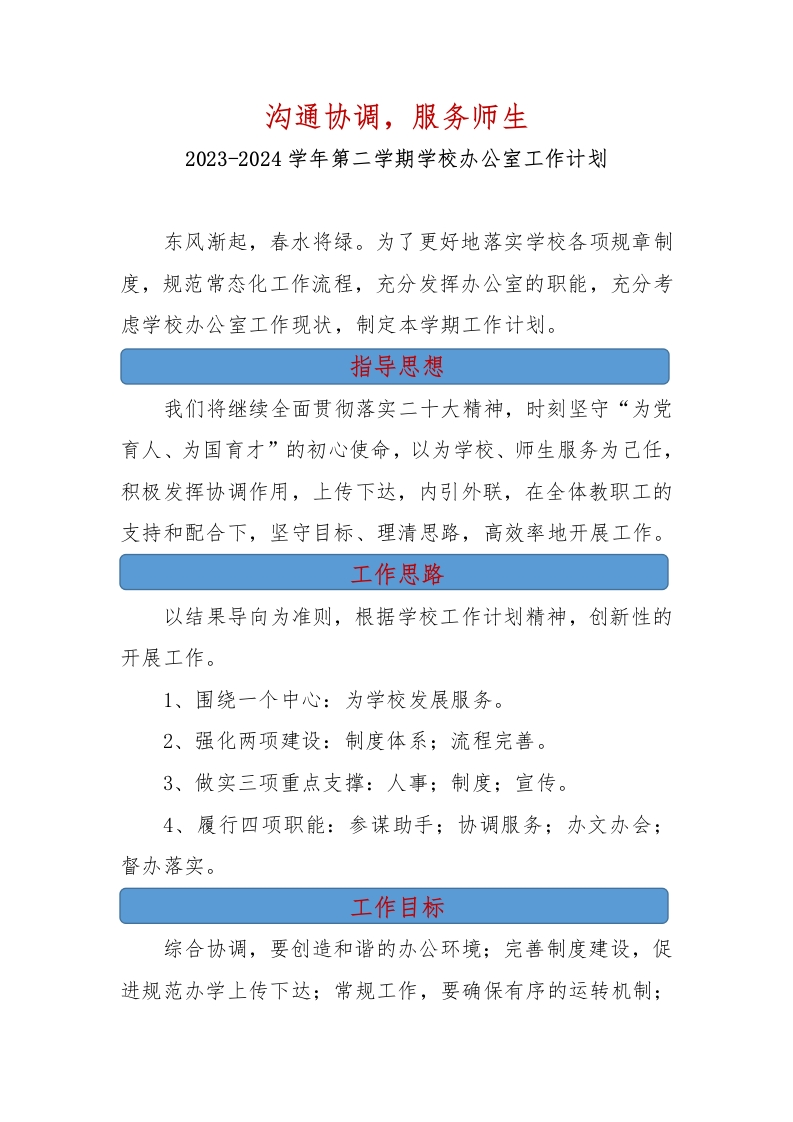 2023-2024学年度第二学期学校办公室工作计划-教务资料网