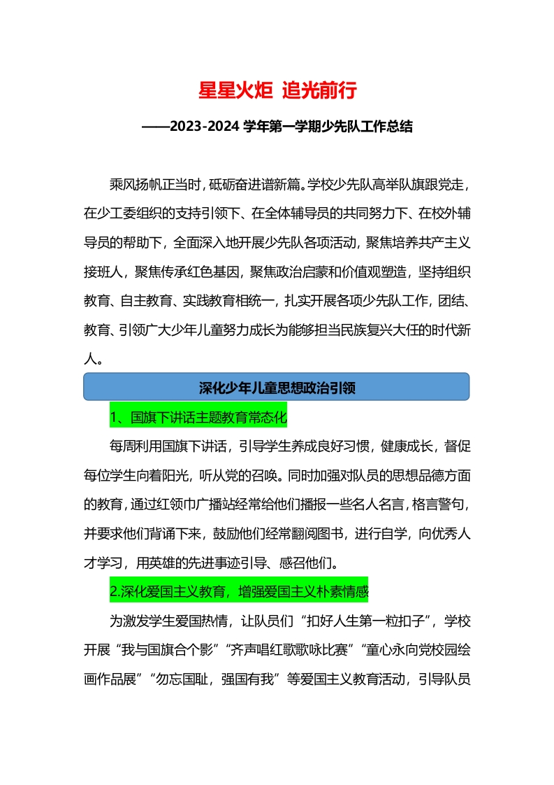 2023-2024学年第一学期少先队工作总结(1)-教务资料网