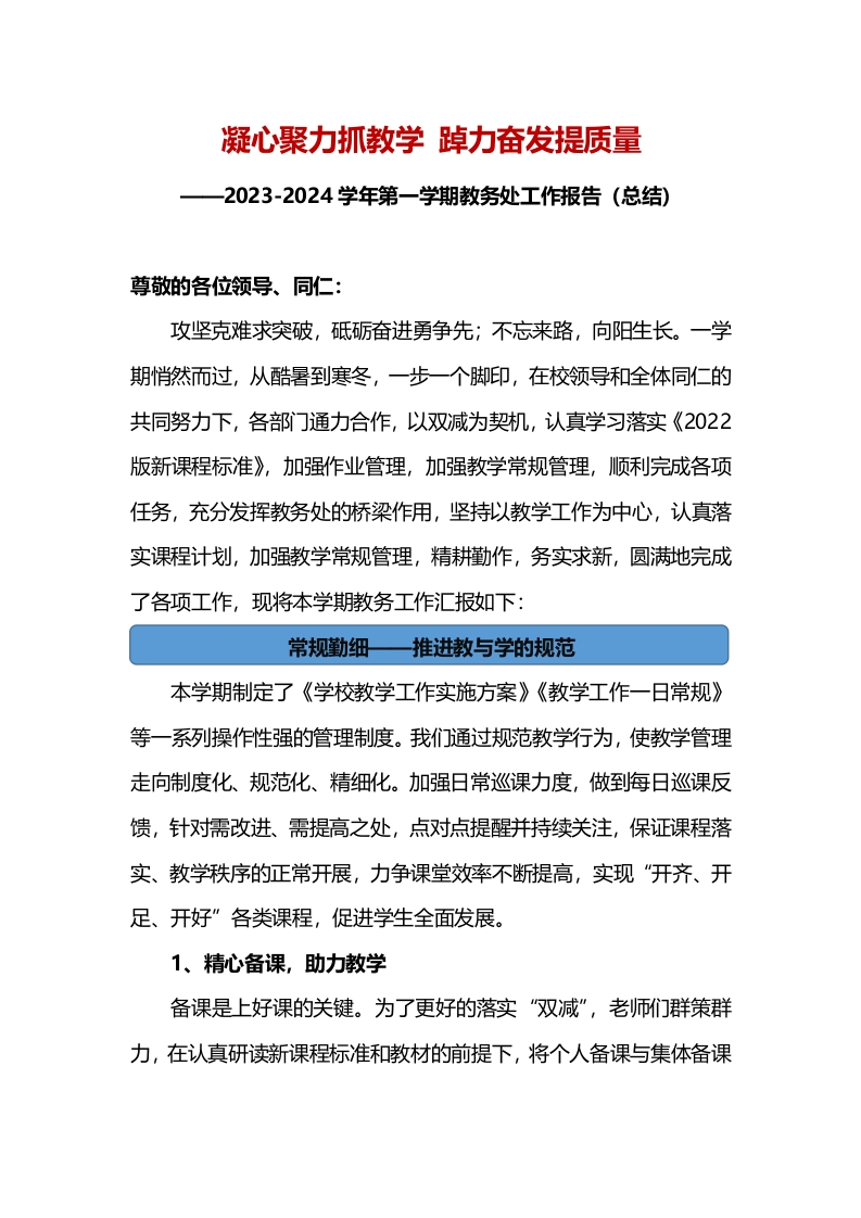2023-2024学年第一学期教务处工作报告（总结）-教务资料网