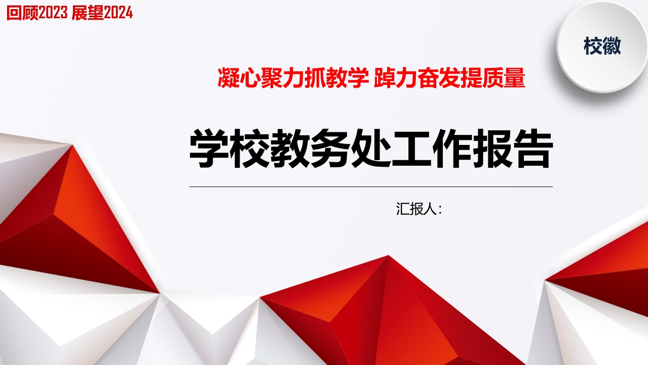 2023-2024学年第一学期教务处工作报告（总结）PPT课件-教务资料网