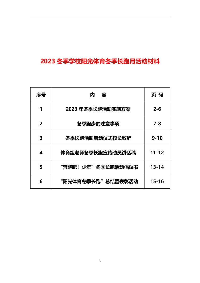 2023冬季学校长跑月活动材料-教务资料网