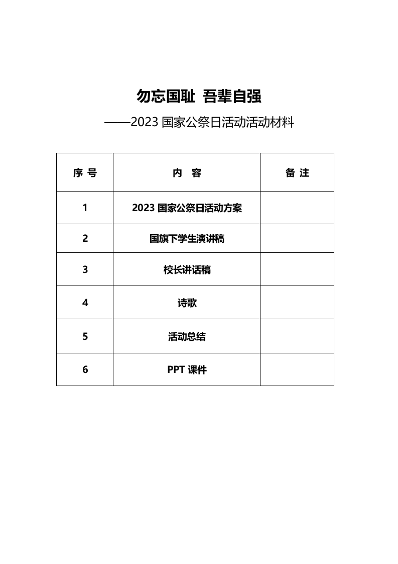 2023国家公祭日活动活动方案-教务资料网