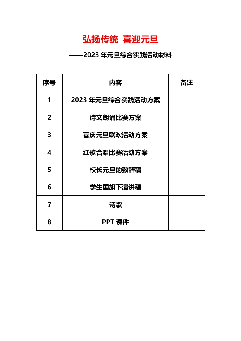 2023年元旦学校活动材料-教务资料网