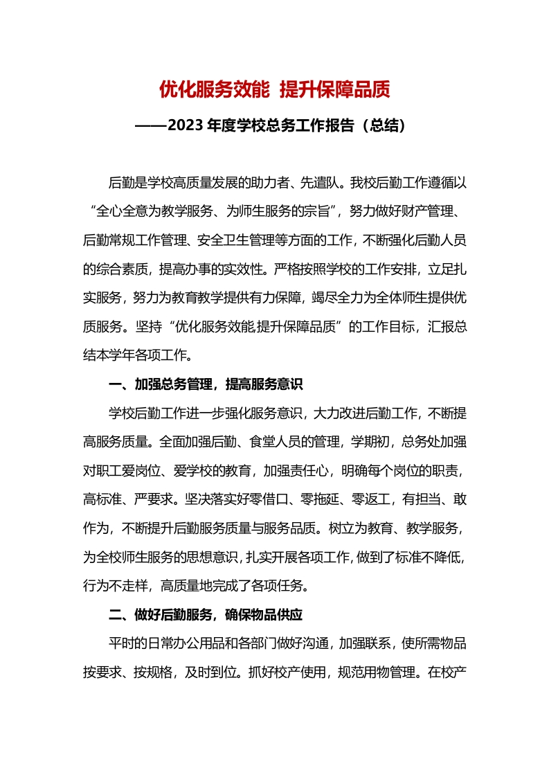 2023年度学校总务工作报告（总结）-教务资料网
