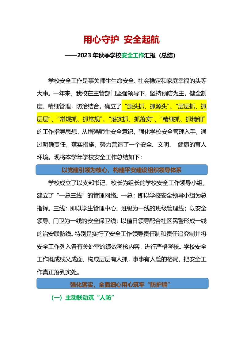 2023年秋季学校安全工作汇报（总结）-教务资料网