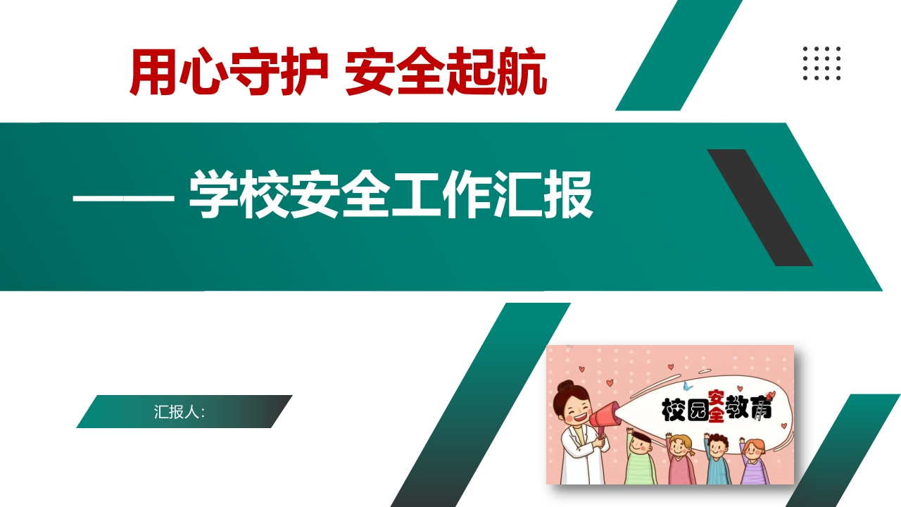 2023年秋季学校安全工作汇报（总结）ppt-教务资料网