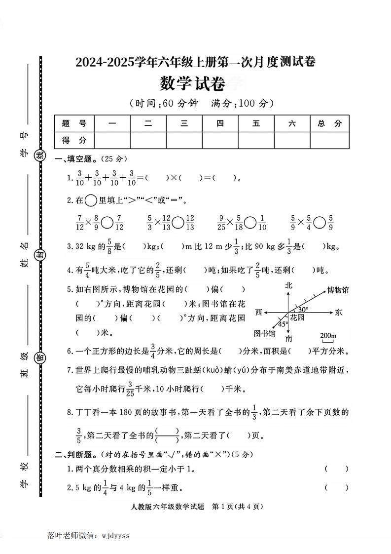 2024-2025学年人教版六年级上册数学第一次月考卷数学试卷(4)(1)-教务资料网