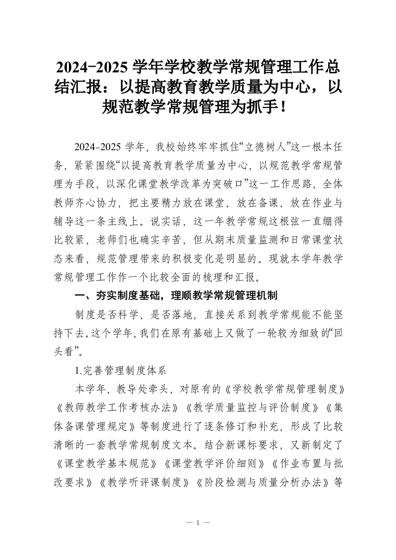 2024-2025学年学校教学常规管理工作总结汇报：以提高教育教学质量为中心，以规范教学常规管理为抓手！-教务资料网