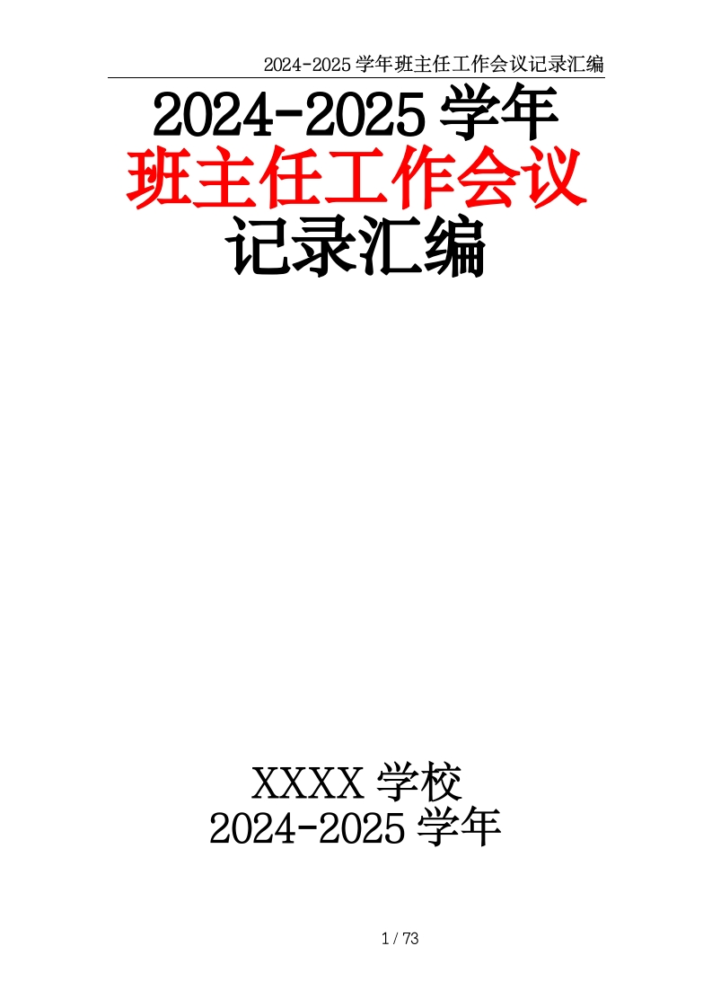2024-2025学年班主任工作会议记录汇编-教务资料网