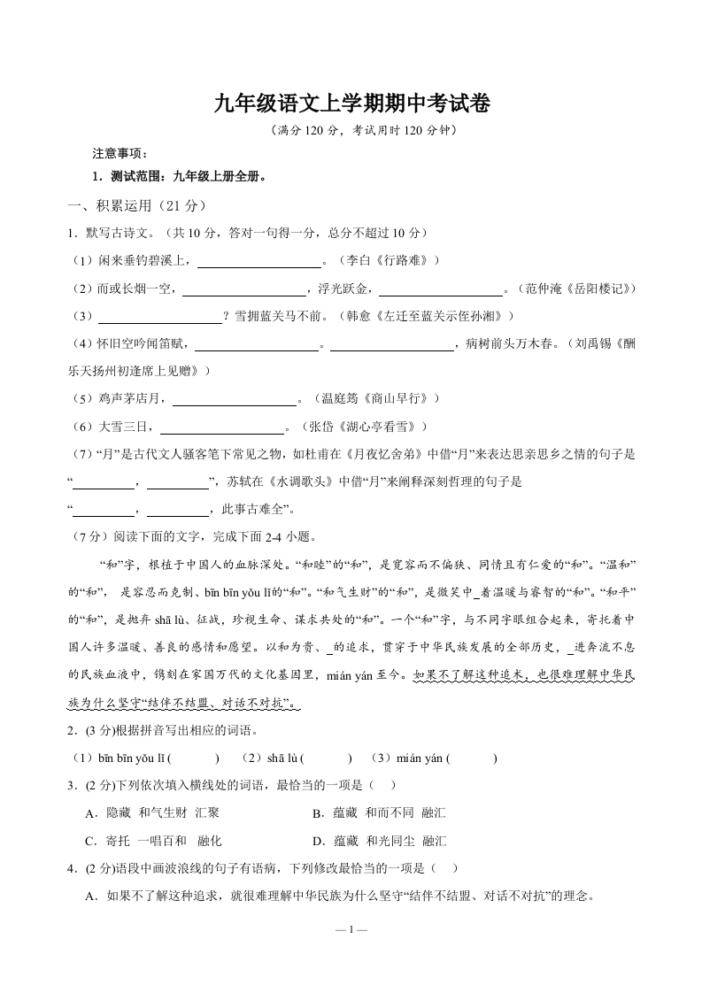 2024-2025学年第一学期九年级语文上期期中考试卷（原卷版）-教务资料网