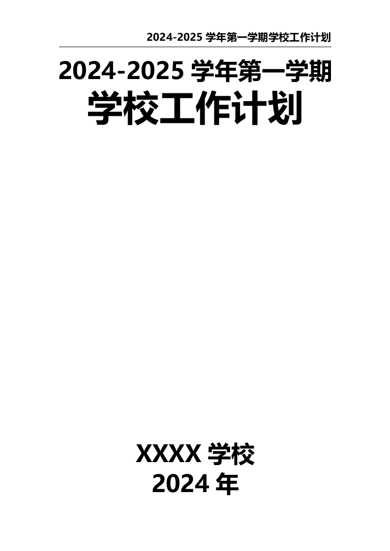 2024-2025学年第一学期学校工作计划-教务资料网