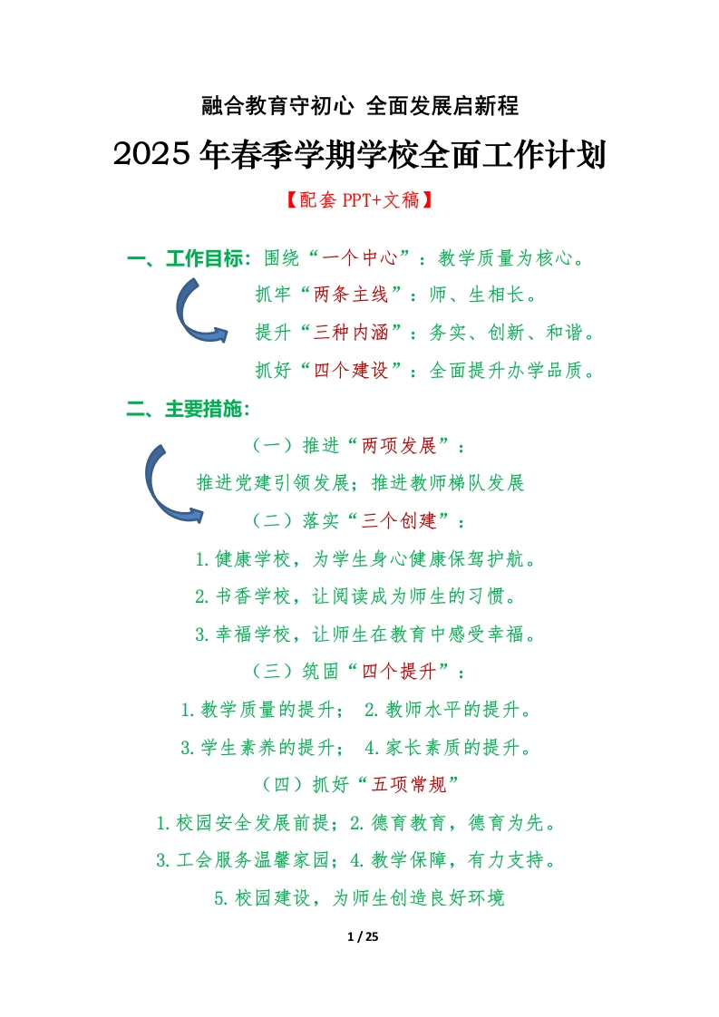 2024-2025学年第二学期学校全面工作计划-教务资料网