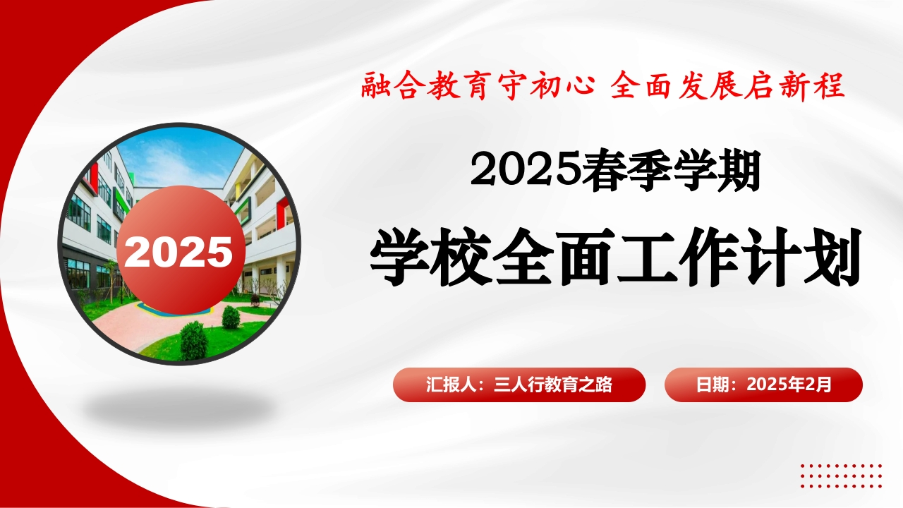 2024-2025学年第二学期学校全面工作计划配套ppt-教务资料网