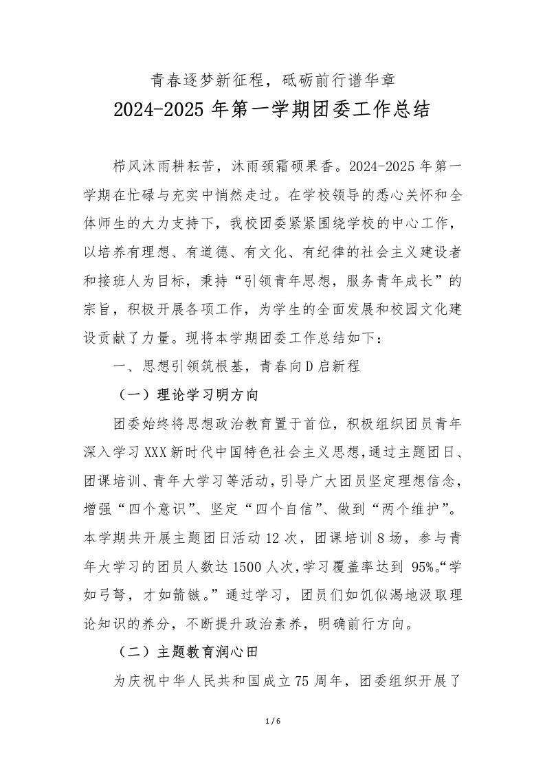 2024-2025年第一学期团委工作总结-教务资料网