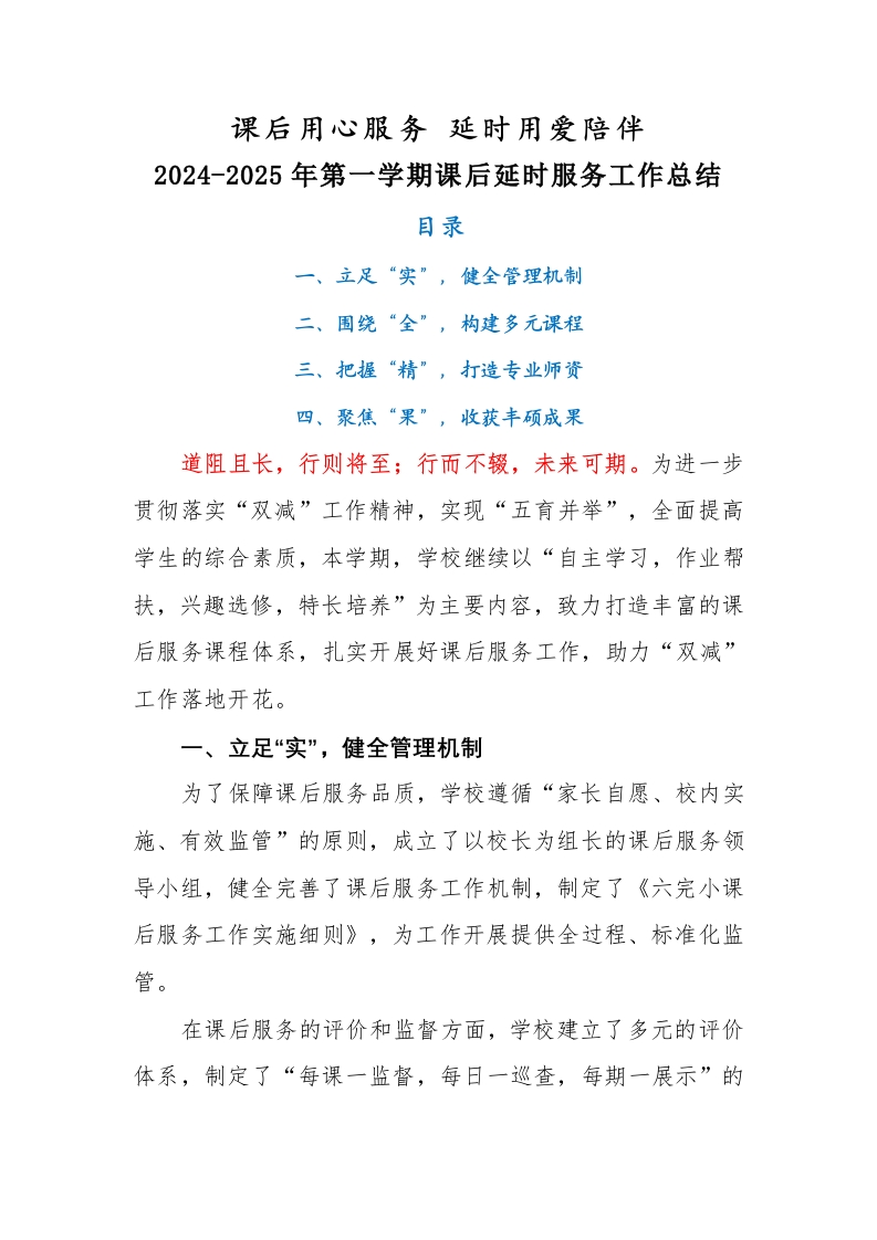 2024-2025年第一学期延时服务工作总结-教务资料网
