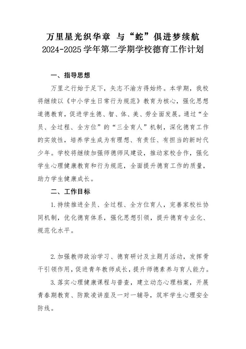 2024-2025年第二学期学校德育工作计划（三）-教务资料网