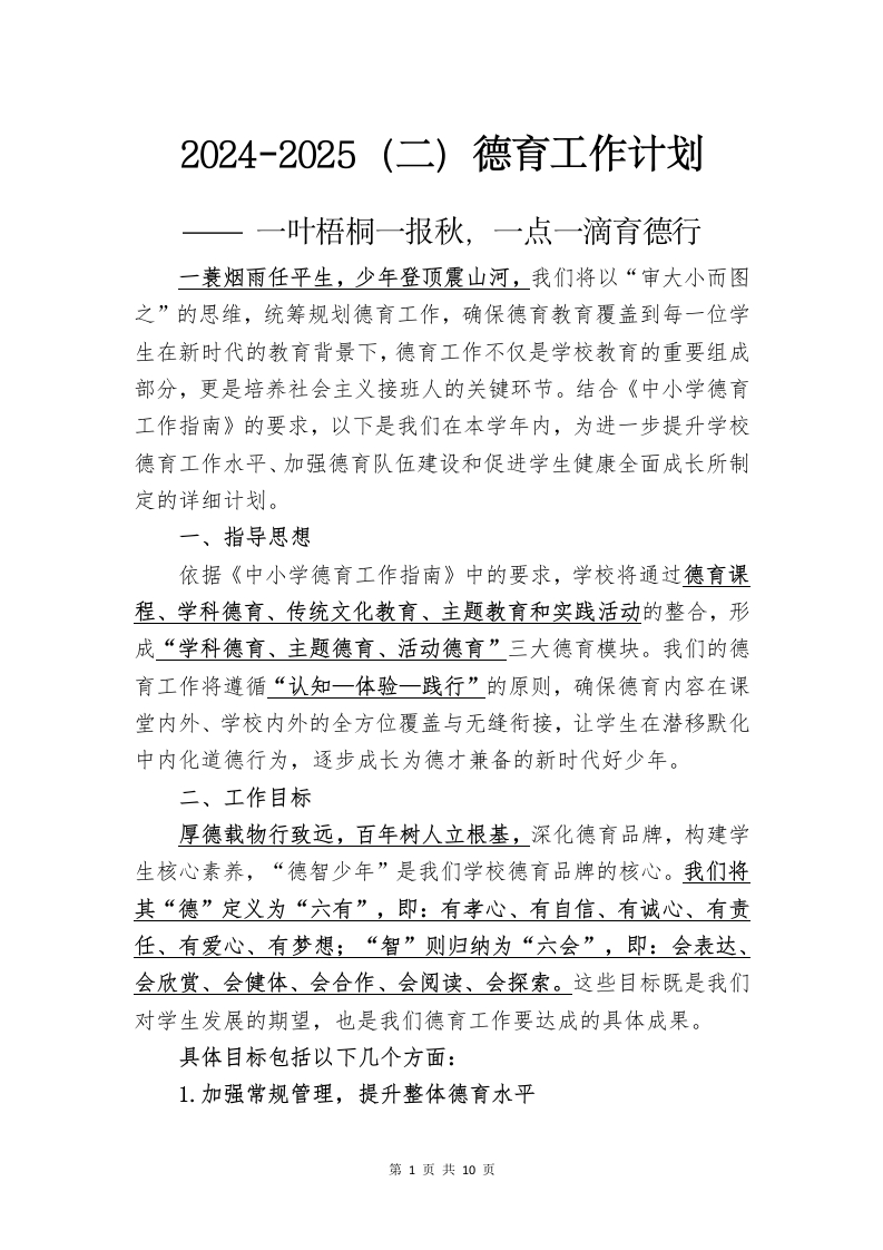 2024-2025（二）德育计划-教务资料网