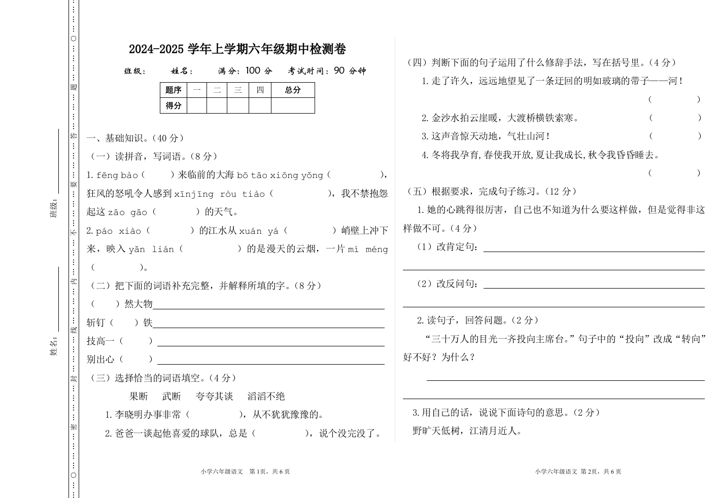 2024—2025学年第一学期六年级上册语文期中检测卷-教务资料网
