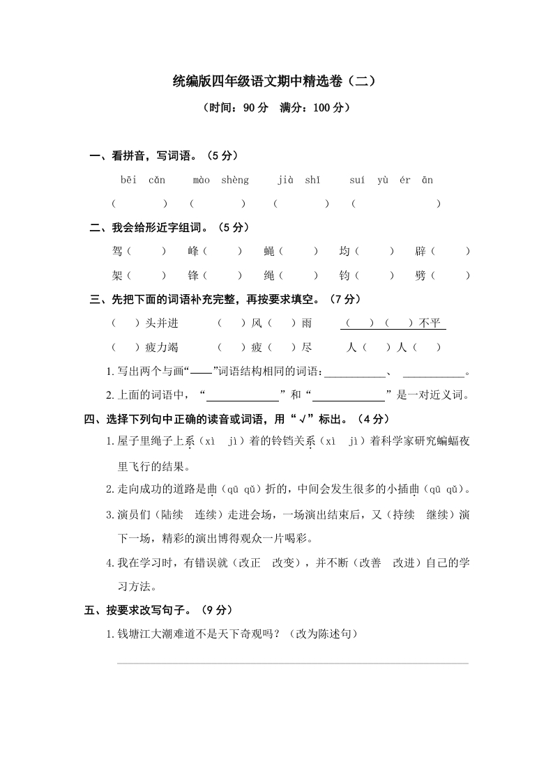 2024—2025学年第一学期四年级上册语文期中检测卷2-教务资料网