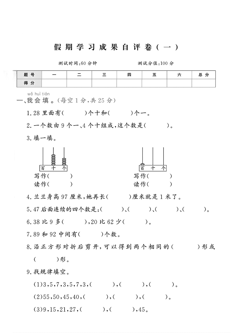 2024一升二人教版数学假期学习成果自评卷(一)-教务资料网