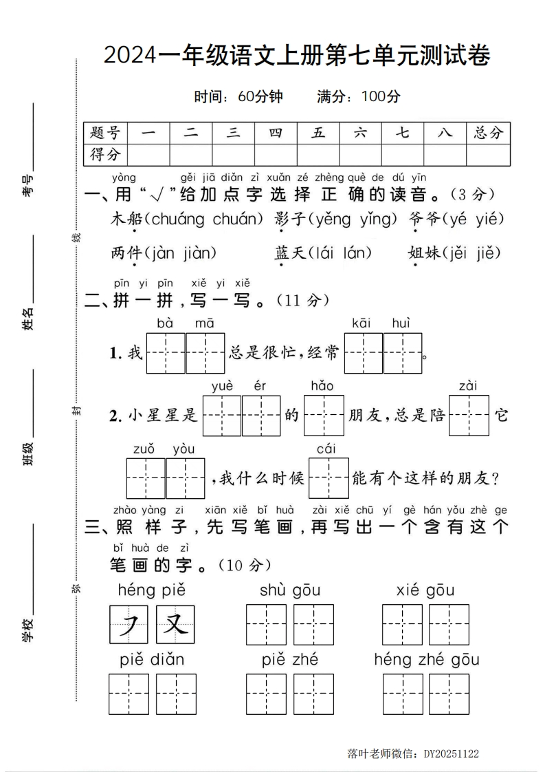 2024一年级语文上册第七单元测试卷1（落叶老师）-教务资料网