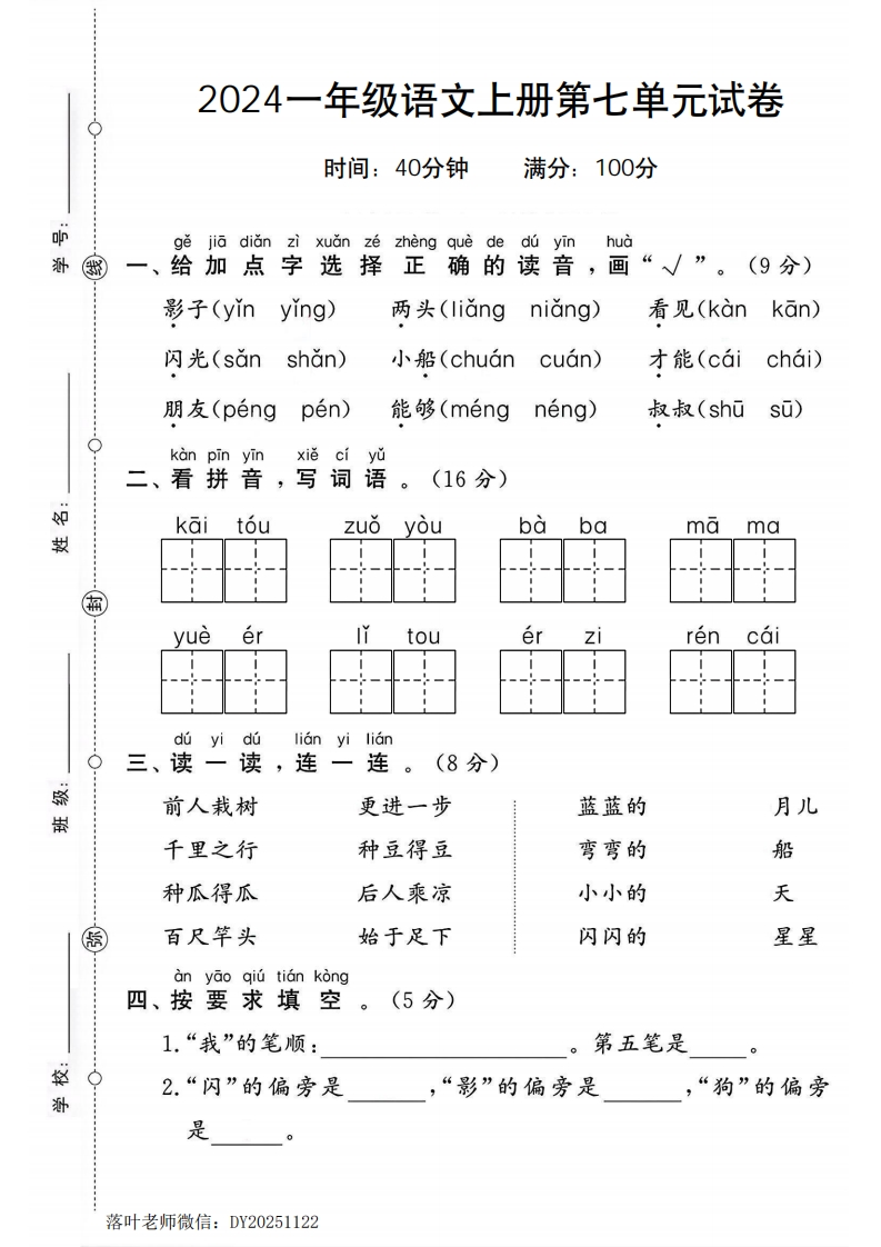 2024一年级语文上册第七单元测试卷2（小学教育）-教务资料网