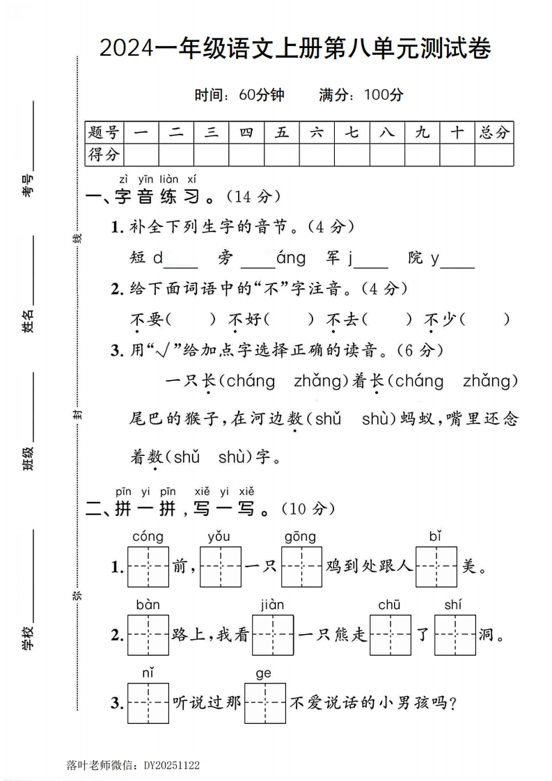 2024一年级语文上册第八单元测试卷1（落叶老师）-教务资料网