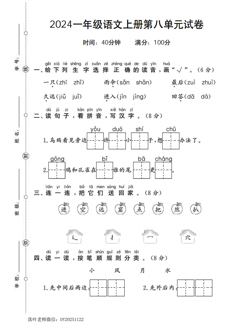 2024一年级语文上册第八单元测试卷2（小学教育）-教务资料网