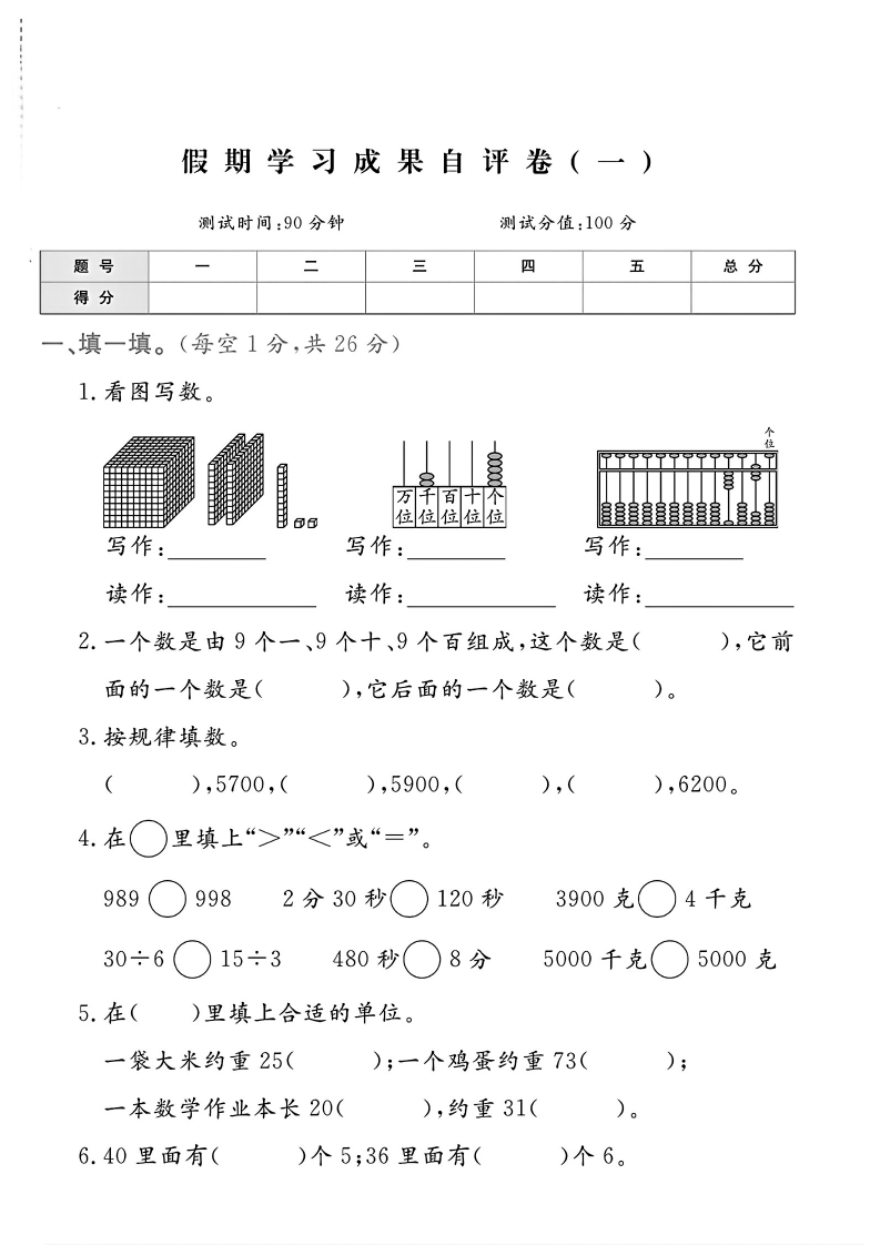 2024二升三人教版数学假期学习成果自评卷(一)(1)-教务资料网