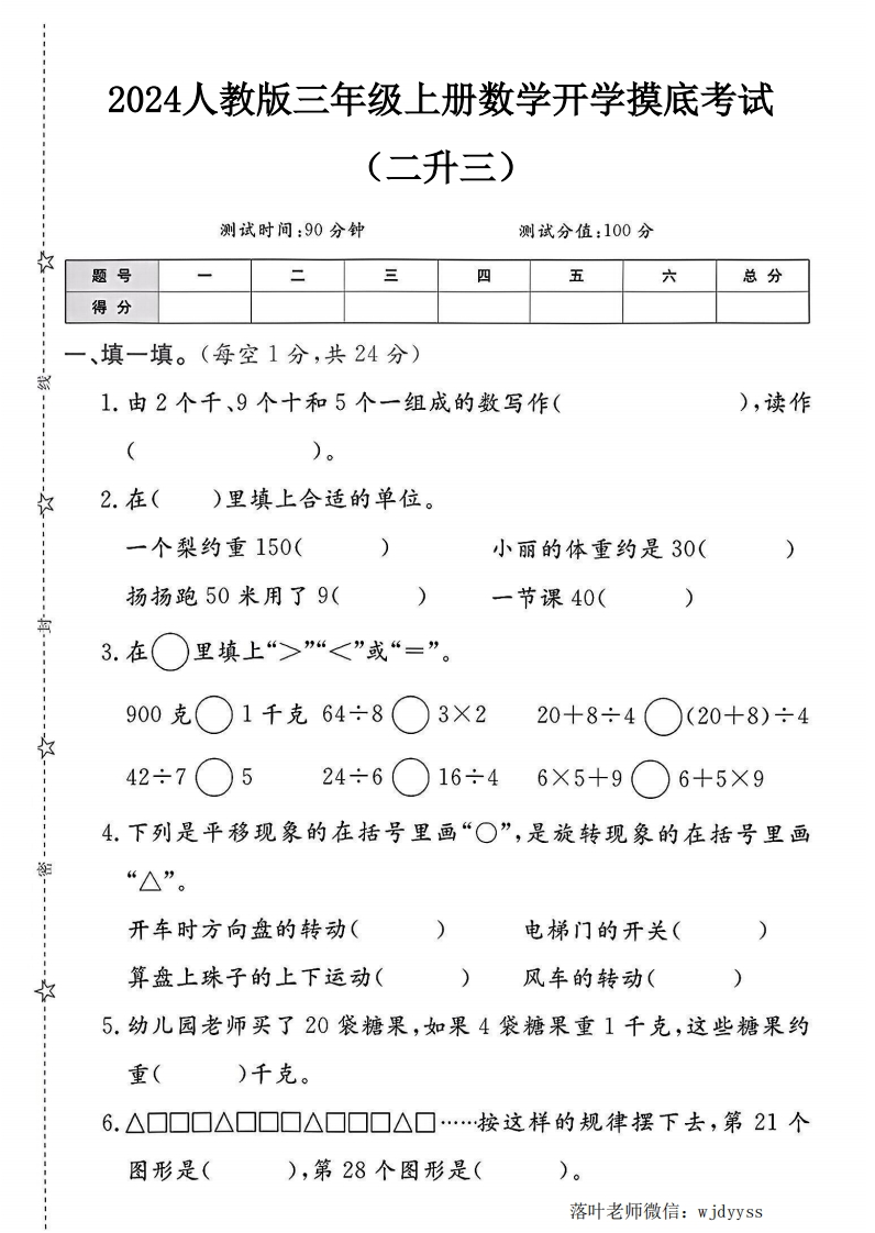 2024人教版三年级上册数学开学摸底考试（二升三）-教务资料网