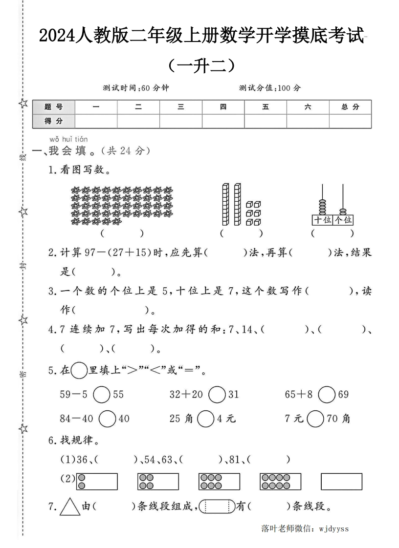 2024人教版二年级上册数学开学摸底考试（一升二）-教务资料网