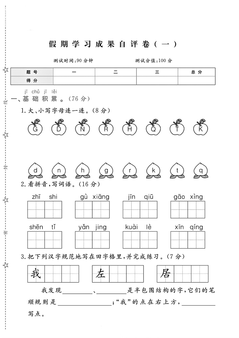 2024人教版语文一升二假期学习成果自评卷(一)(5)-教务资料网
