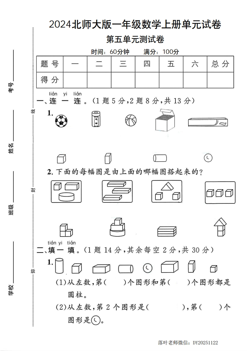 2024北师大版一年级数学上册第五单元测试卷1-教务资料网