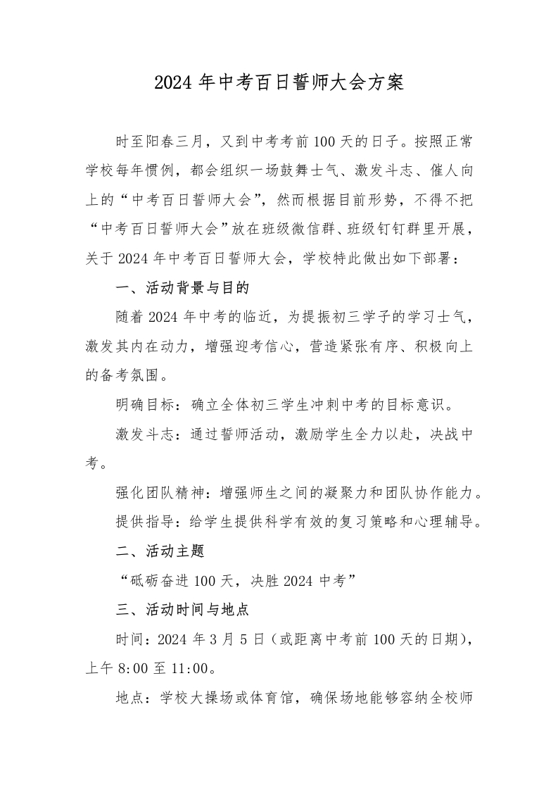 2024年中考百日誓师大会方案讲稿诗词（参考）-教务资料网
