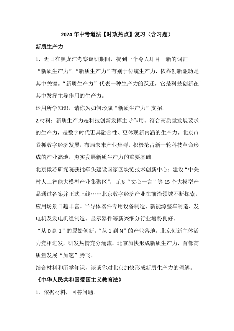 2024年中考道法【时政热点】复习（含习题）-教务资料网