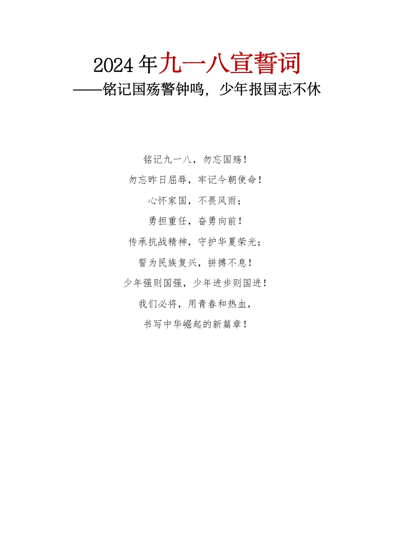 2024年九一八宣誓词-教务资料网