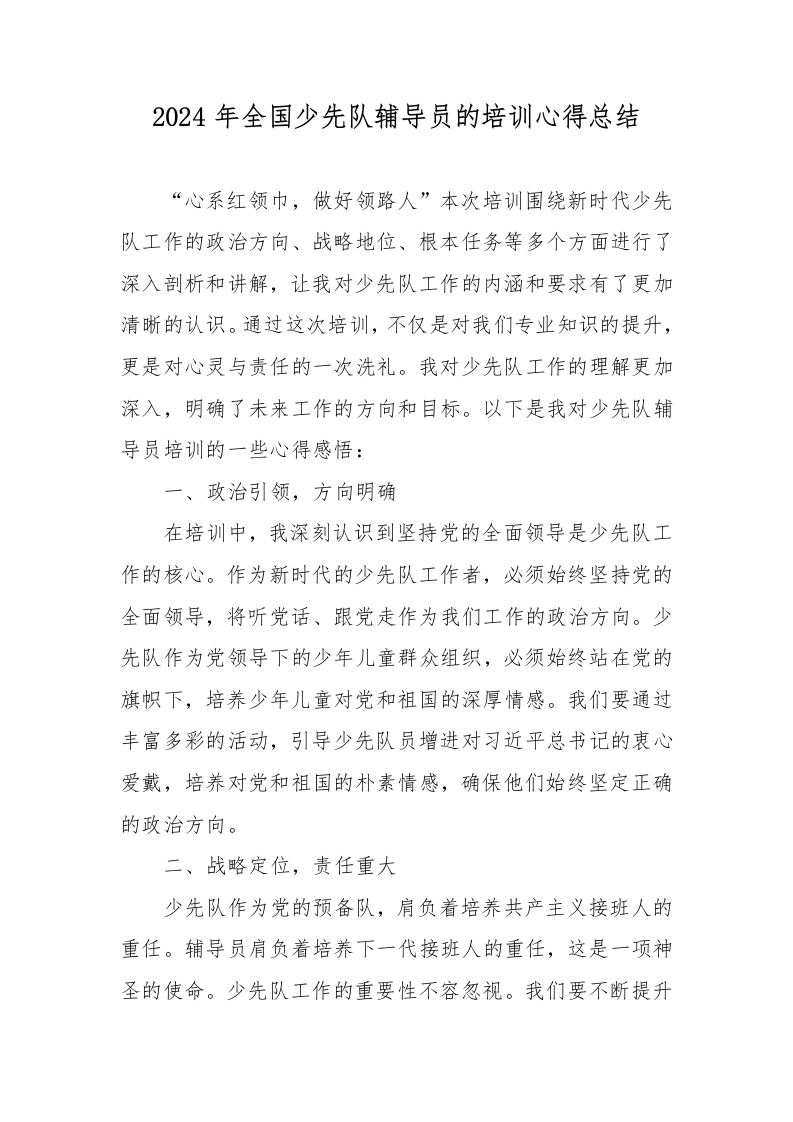 2024年全国少先队辅导员的培训心得总结-教务资料网