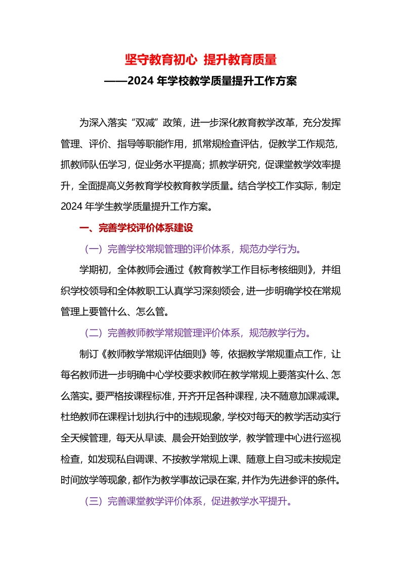 2024年学校教学质量提升工作方案(3)-教务资料网