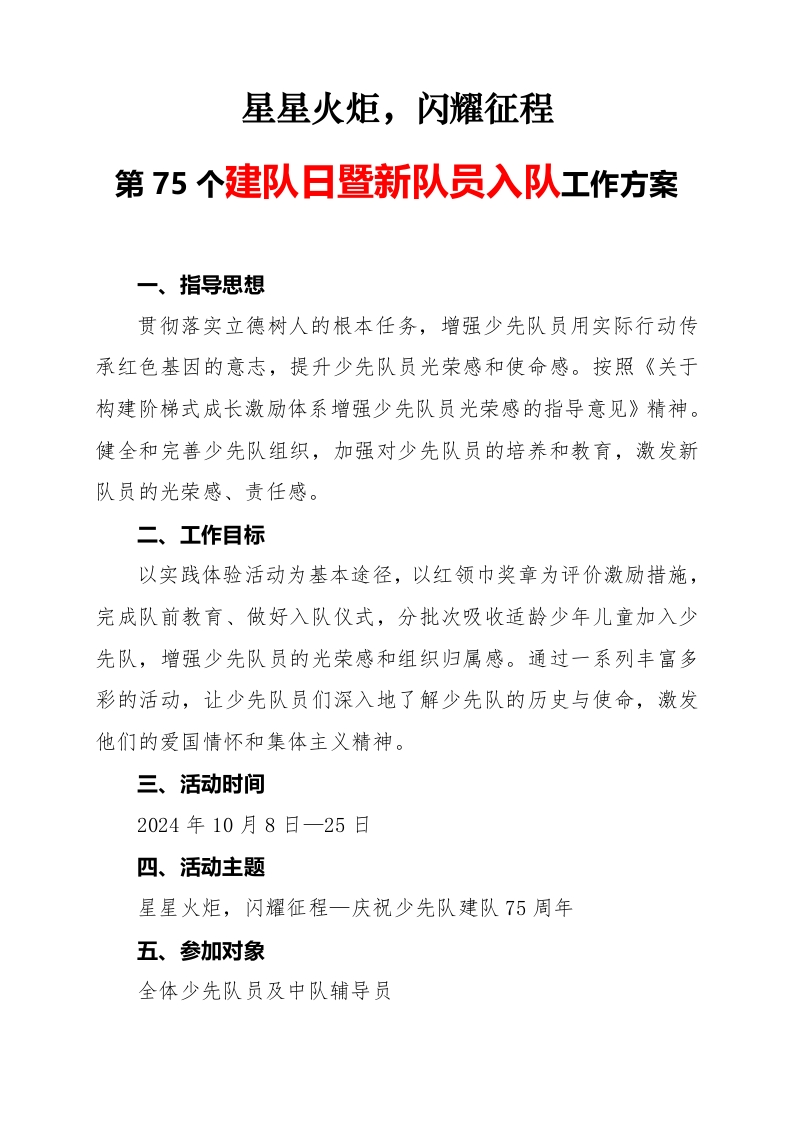 2024年学校第七十五个建队日活动实施方案（SRX修订版）-教务资料网
