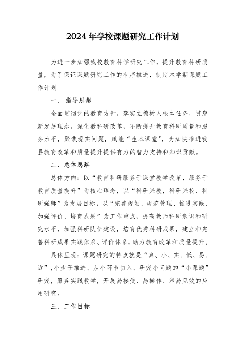 2024年学校课题工作计划-教务资料网