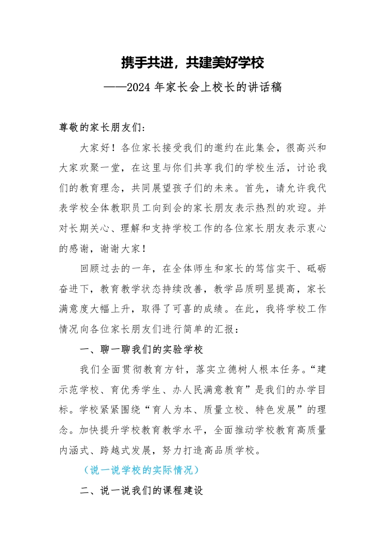 2024年家长会上校长的讲话稿-教务资料网