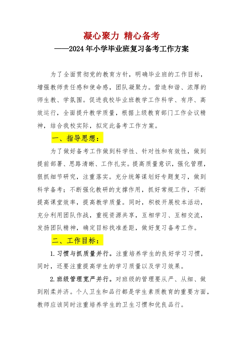 2024年小学毕业班复习备考工作方案-教务资料网