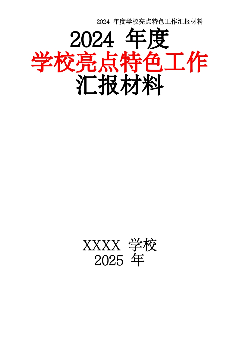 2024年度学校亮点特色工作汇报材料-教务资料网