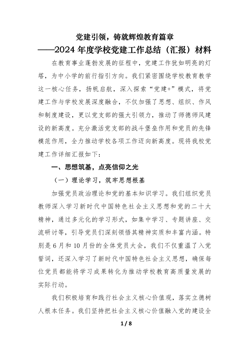2024年度学校党建工作总结（汇报）材料（一）-教务资料网