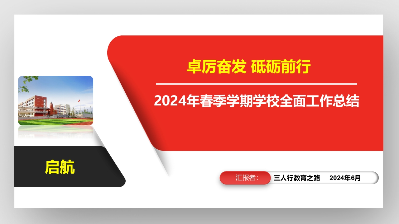 2024年春季学期学校全面工作总结PPT课件-教务资料网