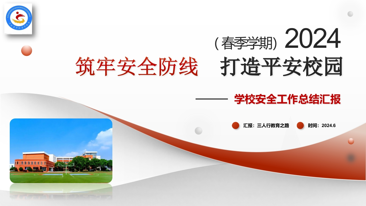 2024年春季学期学校安全工作总结PPT课件-教务资料网